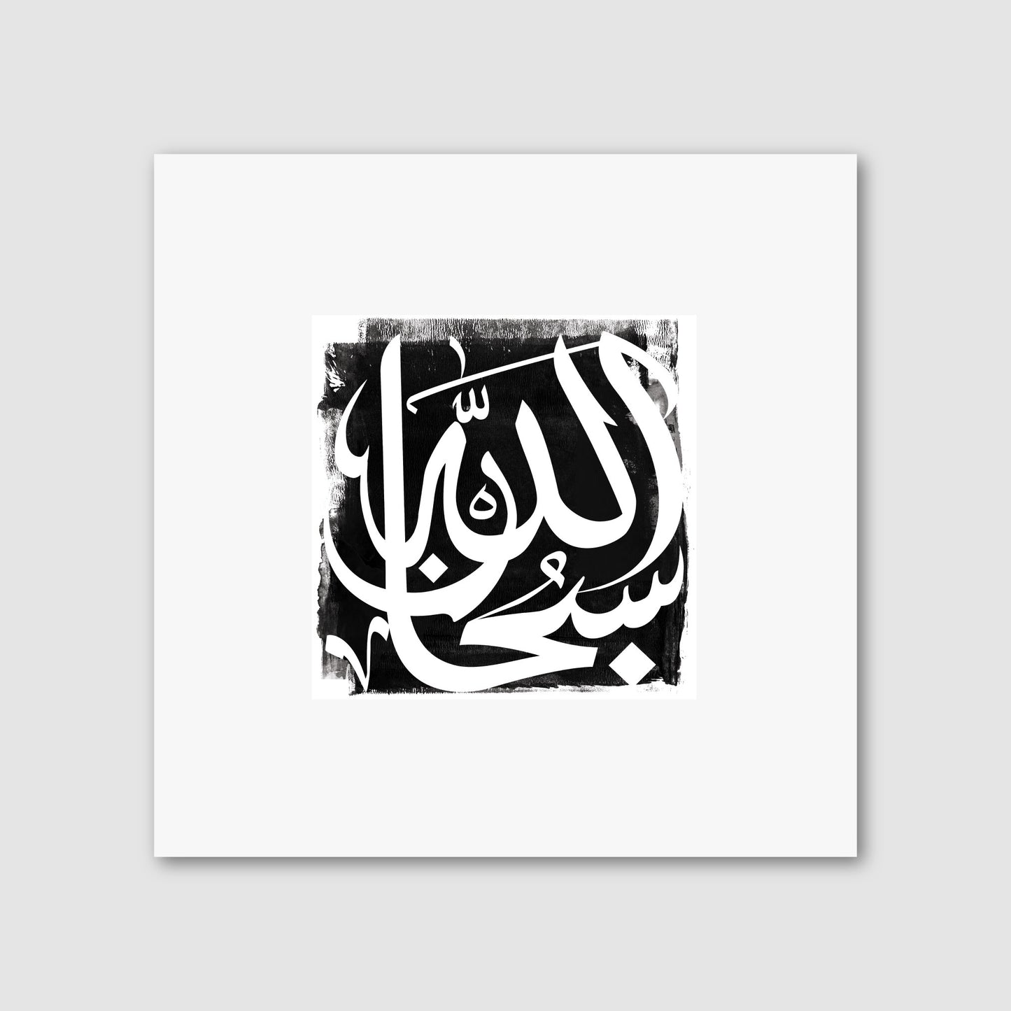 Subḥāna -Alāh. سُبْحَانَ ٱللَّٰه