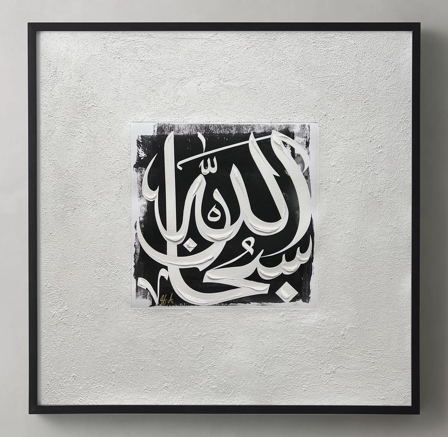 Contemporary Modern Arabic Islamic Calligraphy Wall Art textured canvas print by artist Helen Abbas Dubai Interior design home decor