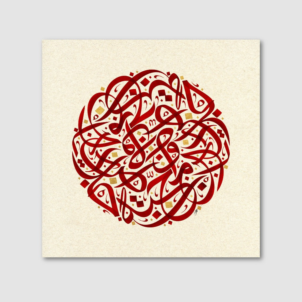 Arabic Calligraphy art by Ghiath Lahham